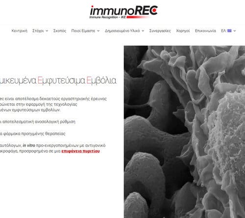 Immunorec – Immune Recognition – Εξατομικευμένα Εμφυτεύσιμα Εμβόλια